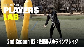 【内田篤人の実演指導】佐藤寿人のラインブレイク｜Players Lab 2nd Season #2｜内田篤人のフットボールタイム｜2022