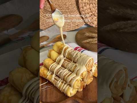 ТОП 10 лучших рецептов на масленицу 2024. Рецепт 1 из 10🙌