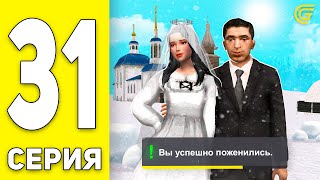 ⛔РАСКРЫЛ СХЕМУ РАЗВОДА НА ГРАНД МОБАЙЛ! ПУТЬ БОМЖА на GRAND MOBILE #31 - Я ЖЕНИЛСЯ! (CRMP MOBILE)