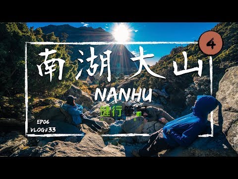 《翻岳》【台中 | 南湖大山】如何讓台灣高山症零死亡？   /台灣百岳100 Peaks of Taiwan EP06 Vlog＃33 #翻岳