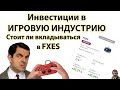 ETF FXES - Инвестиции в видеоигры. Акции Take-Two Interactive, Electronic Arts, Activision Blizzard