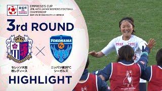 【ハイライト】第44回皇后杯 セレッソ大阪堺レディースvs.ニッパツ横浜ＦＣシーガルズ｜3回戦