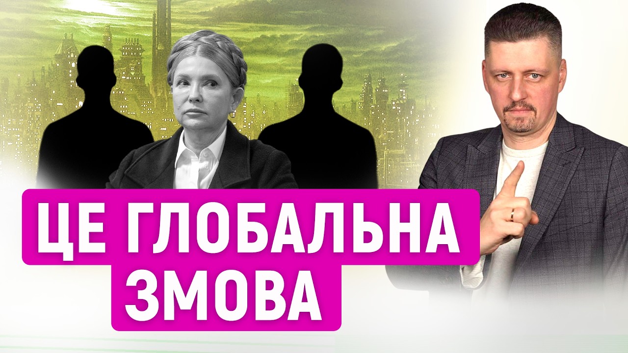 Світом та Україною хтось КЕРУЄ ЗЗОВНІ❗ Навіщо ПОШИРЮВАТИ теорії змови❓ Хто це РОБИТЬ в Україні❓