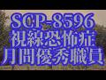 【ゆっくりSCP紹介】SCP-8596 — 視線恐怖症: 月間優秀職員