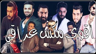 ميني مكس عراقي قديم حزين + فراق ( نجوم العراق ) REMIX DJ HMD BH 2021