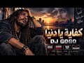 كفاية يا دنيا   أقوى شعبي ريمكس حزين                  حصري  حالتي