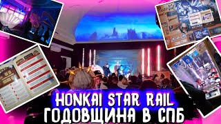 ГОДОВЩИНА Honkai Star Rail в Санкт-Петербурге. Стало лучше, чем было в Додо пицце?