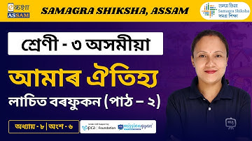 Class 3 Assamese | আমাৰ ঐতিহ্য | Chapter 08 Part 06 | Ekaksha Assam