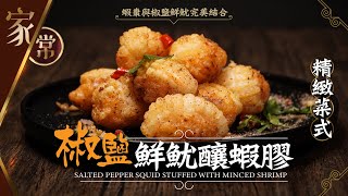 【麻煩哥】椒鹽鮮魷 釀蝦膠 Salted pepper squid stuffed with minced shrimp  | (⭐中文字幕⭐)  精緻特色香口美食。蝦棗與椒鹽鮮魷完美結合。