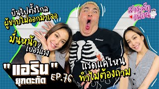 #แอริน |สารพัดเพื่อน EP.76  แรดแค่ไหน ทำไมต้องถาม..บินไปตั้งไกล ผู้ชายไม่ออกมาเจอ!?