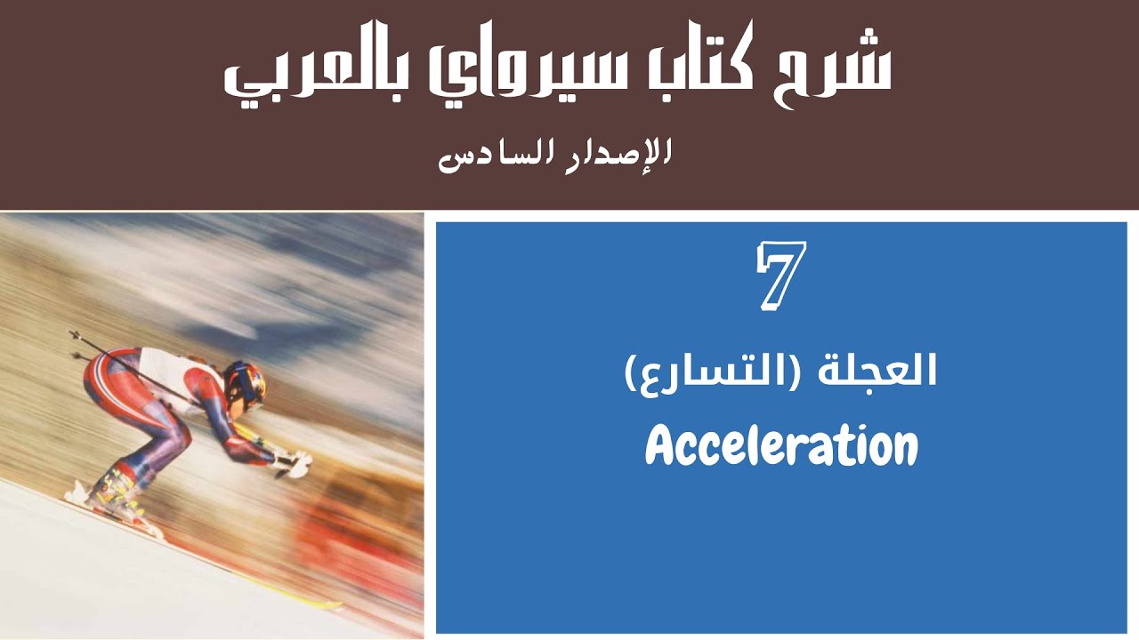 شرح كتاب سيرواي بالعربي || الفصل 2 || 7 -- العجلة (التسارع ...