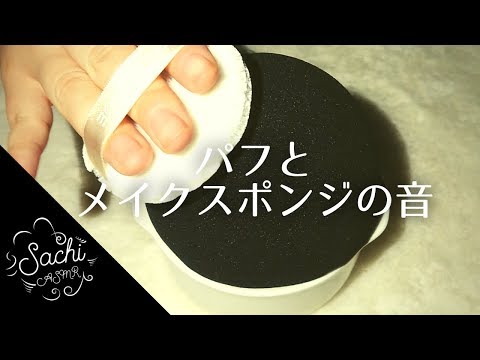 【ASMR】パフとメイクスポンジの音