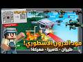 تحميل أسطوري مود الدرون لماين كرافت الجوال رابط مباشر ميديا فاير 