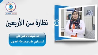 نظارة القراءة بعد سن الأربعين