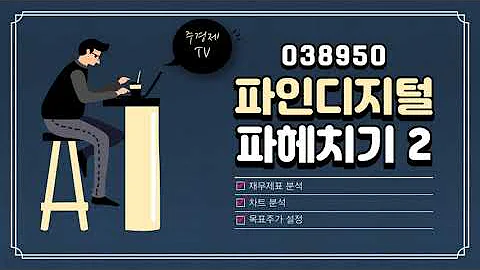 "038950 파인디지털 파헤치기2" 증권사 리포트 없는 종목 소개_재무제표