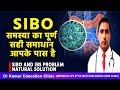 SIBO AND IBS PROBLEM NATURAL SOLUTION//SIBO समस्या का पूर्ण सही समाधान आपके पास है