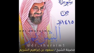 آيات من سورة ص للشيخ سعود الشريم 1415 هجري