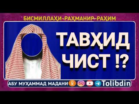 Тавхид чист, Тавҳид чист, توحید چست