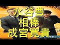 水谷豊 相棒成宮寛貴の処遇巡って名物プロデューサーと対立