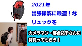 【2021出張撮影オススメリュック】カメラマンの落合祐子さんに背負ってもらう！（動画No.898）