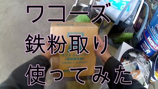 ワコーズ　ラストリムーバー　鉄粉取り　実験