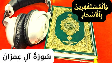 سورة آل عمران صفحة 52 ( الذين يقولون ربنا إننا آمنا ) .. قرآن كريم بصوت القارئ عمار نورالدين 2023