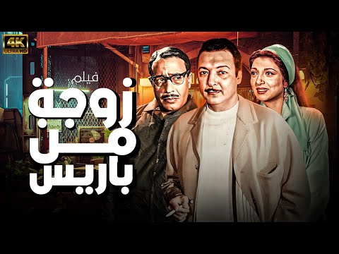 فيلم زوجة من باريس بطولة رشدي اباظة نبيلة عبيد فؤاد المهندس نسخة معدلة تعرض بالألوان