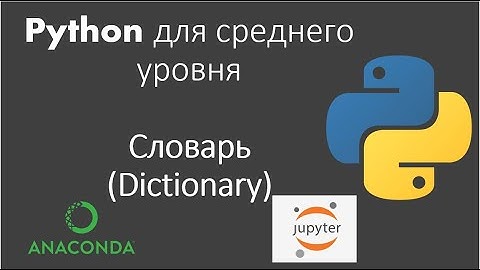 Python для среднего уровня: Урок 4: Словарь (Dictionary)