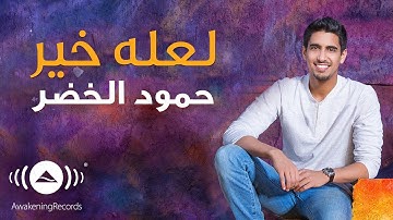 Thumbnail of Humood - La'alla Khair | حمود الخضر - لعله خير