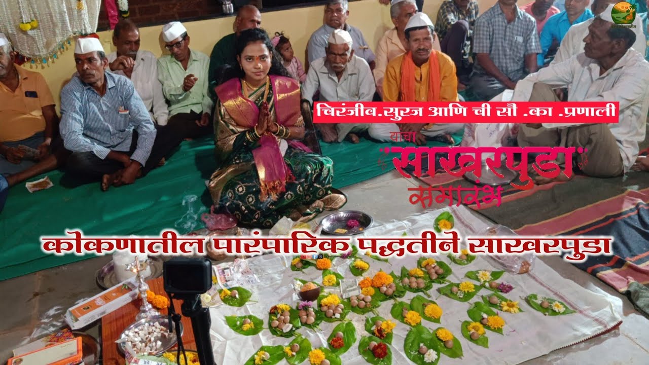 कोकणातील पारंपारिक पद्धतीने साखरपुडा | खऱ्या अर्थाने गावरान थाट