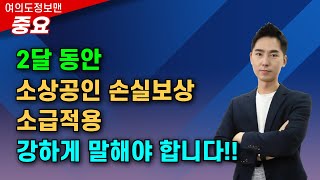 (중요)2달동안 손실보상 소급적용 요구해야 합니다!⭐️꼭 공약이 될 수 있도록 함께해 주세요.