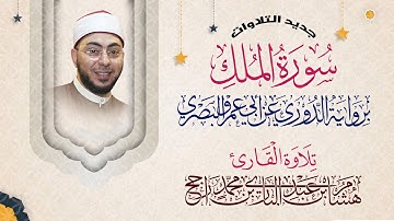 سورة الملك || برواية الدوري عن أبي عمرو البصري || القارئ هشام عبد الباري