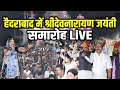 हैदराबाद से भव्य देवनारायण जयंती महोत्सव लाइव | Shri Devnarayan Janaynti Program Live | Hyderabad