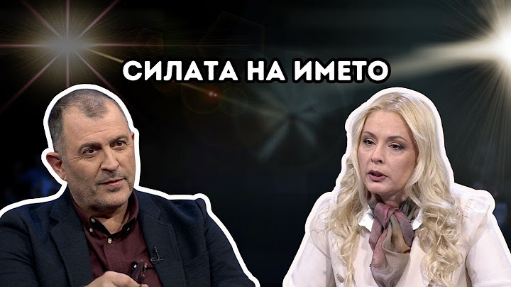 Силата на името I Нора Пенева