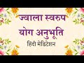 Powerful yog to burn past sins  jwala swarup yog      amritvela commentary