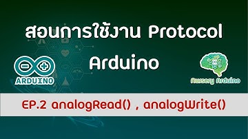 EP.2 การใช้งาน analogWrite() & analogRead() | สอนพื้นฐาน การสื่อสาร Arduino Communication Protocols