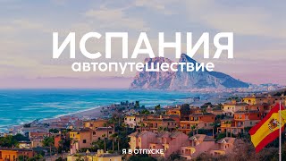 ИСПАНИЯ —  Лучшая страна мира! Автопутешествие От Малаги до Гибралтара