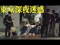 東京深夜變成搭訕天堂？通宵挑戰！