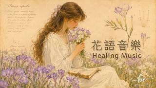 純粹與幸福，輕盈舒緩的鋼琴與長笛旋律 | 工作、學習、安靜獨處、早晨時光、BGM（1 小時）