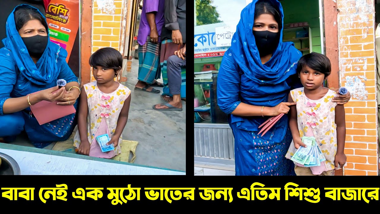 বাবা না থাকার কষ্ট সবাই বুঝেনা --যার নাই সেই বুঝে। বাবা ছাড়া বড় হওয়া কত কষ্টের! ‍Supoorthuanity