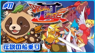 【ブレスオブファイアIII】カプコンの大好きな名作レトロRPG三作目【BOFIII】 #11 伝説の船乗り