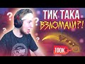 ТИК ТАКА ВЗЛОМАЛИ И УКРАЛИ АККАУНТ!!! | ТИК ТАК РАЗБИЛ ВЕБ-КАМЕРУ ОТ ПАНИКИ!!! | ПРЯМО НА СТРИМЕ!!!