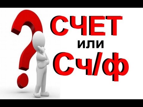 счет или Сч/ф в чем разница?