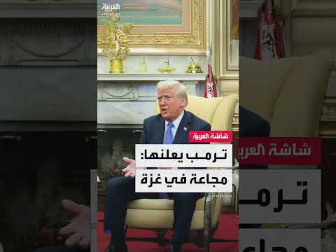غزة: ترامب يعلن خطة غذاء وسط أزمة إنسانية متفاقمة