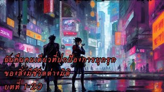 ฉันคือผู้ปกป้องการบุกรุก บทที่ 1-20