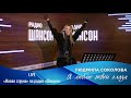 Людмила Соколова — Я люблю твои глаза («Живая струна» на Радио Шансон, LIVE, 2021)