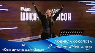 Людмила Соколова - Я Люблю Твои Глаза («Живая Струна» На Радио Шансон, Live, 2021)