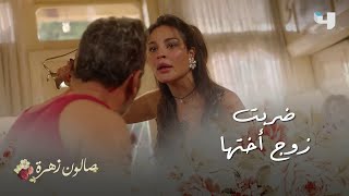 صالون زهرة| الحلقة 1| زهرة تدافع عن أختها بشراسة وتضرب زوجها المعنِّف