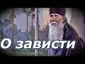 О зависти. Недостаточно знать заповеди - надо и исполнять их - Амвросий Оптинский