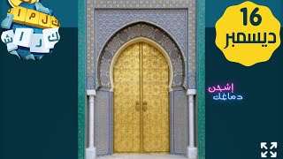 حل لغز الاربعاء 16 ديسمبر 2020 | لغز باب الحارة | كلمات كراش اللغز اليومى